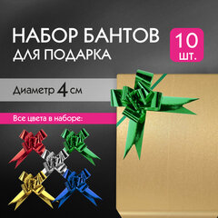 Бант-бабочка d 4 см для подарка, НАБОР 10 шт., металлизированные цвета ассорти, ЗОЛОТАЯ СКАЗКА, 591837