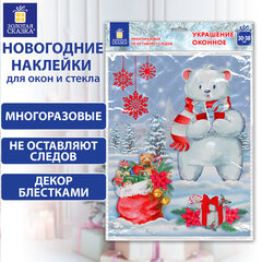 Наклейка для окон двусторонняя МНОГОРАЗОВАЯ 30&times;38 см, &laquo;Медвежонок&raquo;, ЗОЛОТАЯ СКАЗКА, 591923