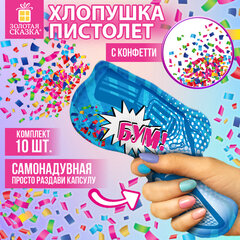 Хлопушка самонадувная КОМПЛЕКТ 10 штук &laquo;Пистолет с конфетти&raquo;, фольга, бумага, ЗОЛОТАЯ СКАЗКА, 592462