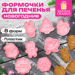 Набор формочек новогодний для печенья, &laquo;Печеньки&raquo;, 8 шт., пластик, рецепт, ЗОЛОТАЯ СКАЗКА, 592492