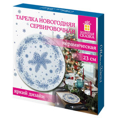 Тарелка сервировочная новогодняя 23 см, &laquo;Еловые ветки&raquo;, каменная керамика, ЗОЛОТАЯ СКАЗКА, 592548