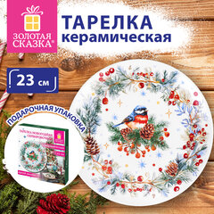 Тарелка сервировочная новогодняя 23 см, &laquo;Снегирь&raquo;, каменная керамика, ЗОЛОТАЯ СКАЗКА, 592549