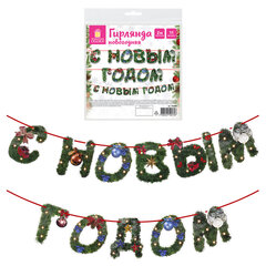 Гирлянда новогодняя &laquo;С Новым Годом&raquo;, 11 букв, 10&times;15 см, картон, 2 м лента, ЗОЛОТАЯ СКАЗКА, 592586