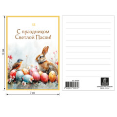 Открытка пасхальная (1 шт.), 7&times;10 см &laquo;Светлая Пасха&raquo;, картон, ассорти, ЗОЛОТАЯ СКАЗКА, 592642