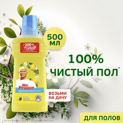 Средство для мытья пола и стен 500 мл, MR.PROPER (Мистер Пропер) &laquo;Лимон&raquo;
