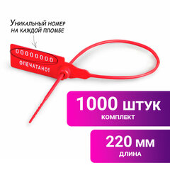 Пломбы пластиковые номерные УНИВЕРСАЛ, самофиксирующиеся, длина рабочей части 220 мм, КРАСНЫЕ, КОМПЛЕКТ 1000 шт.