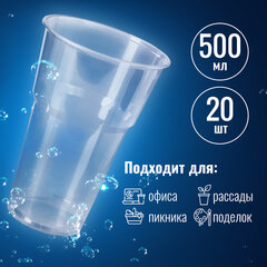 Стакан одноразовый пластиковый, прозрачный 500 мл, КОМПЛЕКТ 20 шт., БЮДЖЕТ, ПП, холодное/<wbr/>горячее, LAIMA, 600939