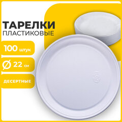 Одноразовые тарелки плоские, КОМПЛЕКТ 100 шт., пластик, d=220 мм, БЮДЖЕТ, белые, ПС, холодное/<wbr/>горячее, LAIMA, 600943
