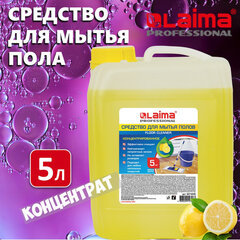 Средство для мытья пола 5 кг, LAIMA PROFESSIONAL концентрат, &laquo;Лимон&raquo;, 601606
