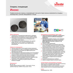 Губка металлическая VILEDA PROFESSIONAL Professional &laquo;Инокс&raquo;, для стойких загрязнений, нержавеющая сталь, вес 40 г, 100787