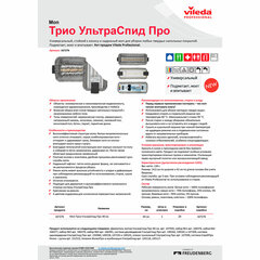 Насадка МОП для держателя 40 см, уши (ТИП УВ) ПЭ/<wbr/>хлопок/<wbr/>микрофибра, VILEDA PROFESSIONAL &laquo;Трио УльтраСпидПро&raquo;