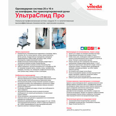 Тележка уборочная VILEDA PROFESSIONAL &laquo;УльтраСпидПро&raquo;, 1 съемное ведро на 25 л, платформа, без ручки, туннельный отжим