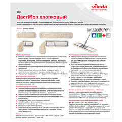 Насадка МОП плоская 60 см для швабры-рамки, карманы, хлопок, VILEDA PROFESSIONAL &laquo;ДастМоп&raquo;, 118102