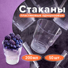 Стакан одноразовый 200 мл, КОМПЛЕКТ 50 шт., прозрачные, &laquo;КРИСТАЛЛ&raquo;, ПС, холодное/<wbr/>горячее, LAIMA, 602652