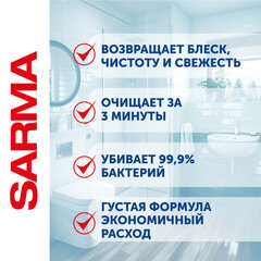 Чистящее средство для ванн и раковин антибактериальное 500 мл SARMA &laquo;Свежесть&raquo;, гель, без хлора, 80796