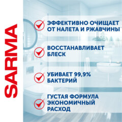 Чистящее средство дезинфицирующее 750 мл SARMA &laquo;Антиржавчина&raquo;, для сантехники, убивает микробы, 70681