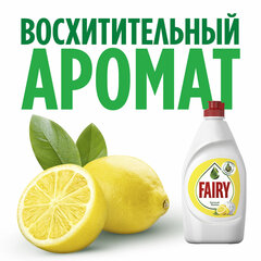 Средство для мытья посуды, 900 мл, FAIRY (Фейри) &laquo;Сочный лимон&raquo;