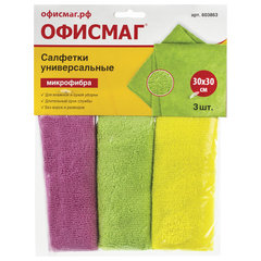 Салфетки из МИКРОФИБРЫ универсальные 30&times;30 см, КОМПЛЕКТ 3 шт., ассорти, 280 г/<wbr/>м<sup>2</sup>, ОФИСМАГ, 603863