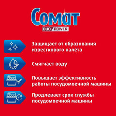 Соль от накипи в посудомоечных машинах 1,5 кг СОМАТ &laquo;5 действий&raquo;