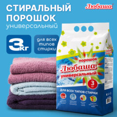 Стиральный порошок для всех типов стирки 3 кг ЛЮБАША, для всех типов тканей, 605569