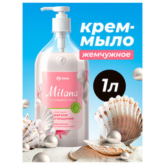 Мыло-крем жидкое 1 л GRASS MILANA &laquo;Жемчужное&raquo;, дозатор