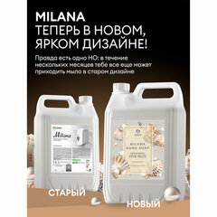 Мыло-крем жидкое 5 л GRASS MILANA &laquo;Жемчужное&raquo;