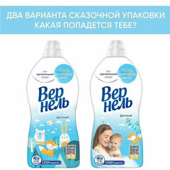 Кондиционер-ополаскиватель для белья 1,82 л ВЕРНЕЛЬ &laquo;Детский&raquo;, концентрат