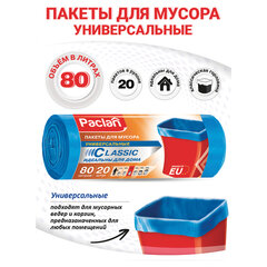 Мешки для мусора 80 л, синие, в рулоне 20 шт., ПНД, 12 мкм, 70&times;90 см, PACLAN &laquo;Classic&raquo;