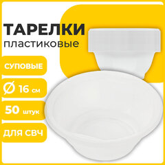 Одноразовые тарелки суповые, КОМПЛЕКТ 50 шт., 0,6 л, СТАНДАРТ, белые, ПП, холодное/<wbr/>горячее, LAIMA, 606710