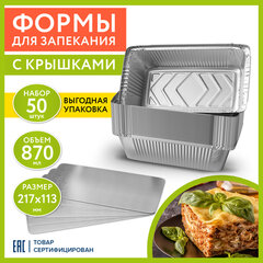Форма алюминиевая с крышкой для выпечки и хранения, 870 мл, КОМПЛЕКТ 50 шт., 217&times;113 мм, LAIMA, 607800