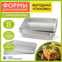 Форма алюминиевая с крышкой для выпечки и хранения, 2200 мл, КОМПЛЕКТ 25 шт., 313&times;213 мм, LAIMA, 607801