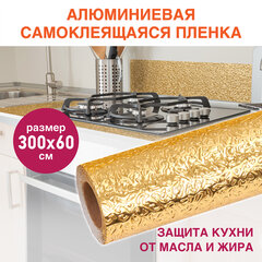 Самоклеящаяся пленка, алюминиевая фольга защитная для кухни/<wbr/>дома, 0,6&times;3 м, золото, узор, DASWERK (ДАСВЕРК), 607847