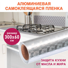 Самоклеящаяся пленка, алюминиевая фольга защитная для кухни/<wbr/>дома, 0,6&times;3 м, серебро, кубы, DASWERK (ДАСВЕРК), 607848