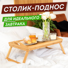 Столик-поднос БАМБУКОВЫЙ складной для завтрака/<wbr/>ноутбука (50&times;30&times;24 см), DASWERK (ДАСВЕРК), 607870