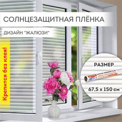 Пленка на окно самоклеящаяся статическая БЕЗ КЛЕЯ, солнцезащитная, 67,5&times;150 см, &laquo;Жалюзи&raquo;, DASWERK (ДАСВЕРК), 607970