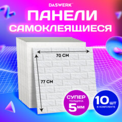 Панели для стен / стеновые панели, 3D, самоклеящиеся, &laquo;Белый кирпич&raquo;, 10 шт., 70&times;77 см, DASWERK (ДАСВЕРК), 607988