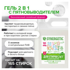 Гель для стирки с пятновыводителем для всех видов тканей 5 л SYNERGETIC &laquo;2 в 1&raquo;, гипоаллергенный