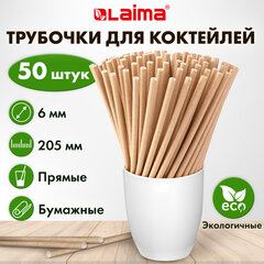 Трубочки для коктейлей бумажные, прямые, 6&times;205 мм, крафт, комплект 50 штук, LAIMA, 608364