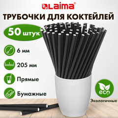 Трубочки для коктейлей бумажные, прямые, 6&times;205 мм, черные, комплект 50 штук, LAIMA, 608365