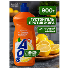 Средство для мытья посуды 900 мл, AOS &laquo;Лимон&raquo;