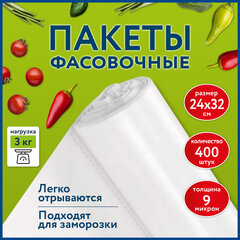 Пакеты фасовочные 24&times;32 см КОМПЛЕКТ 400 шт., ПНД 9 мкм, рулон без втулки, LAIMA, 608528