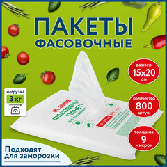 Пакеты фасовочные 15&times;20 см КОМПЛЕКТ 800 шт., ПНД 9 мкм, евроупаковка, LAIMA, 608529