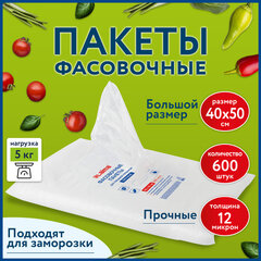 Пакеты фасовочные 40&times;50 см КОМПЛЕКТ 600 шт., ПНД 12 мкм, ПРОЧНЫЕ, евроупаковка, LAIMA, 608531