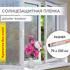 Пленка на окно самоклеящаяся статическая БЕЗ КЛЕЯ солнцезащитная 75&times;150 см &laquo;Бамбук&raquo; DASWERK (ДАСВЕРК), 608579