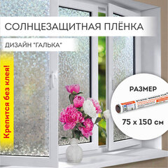 Пленка на окно самоклеящаяся статическая БЕЗ КЛЕЯ солнцезащитная 75&times;150 см &laquo;Галька&raquo; DASWERK (ДАСВЕРК), 608584