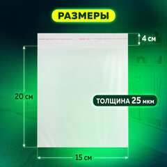Пакет БОПП с клеевым клапаном, КОМПЛЕКТ 100 шт., 15&times;20+4 см, 25 мкм, с усиленным швом