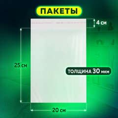 Пакет БОПП с клеевым клапаном, КОМПЛЕКТ 100 шт., 20&times;25+4 см, толщина 30 мкм, с усиленным швом
