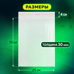 Пакет БОПП с клеевым клапаном, КОМПЛЕКТ 100 шт., 25&times;35+4 см, толщина 30 мкм, с усиленным швом