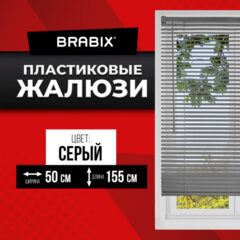 Жалюзи горизонтальные BRABIX 50&times;155 см, ПЛАСТИК, цвет серый, 608611