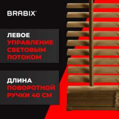 Жалюзи горизонтальные BRABIX 40&times;155 см, ПЛАСТИК, под дерево, бежевый, 608616